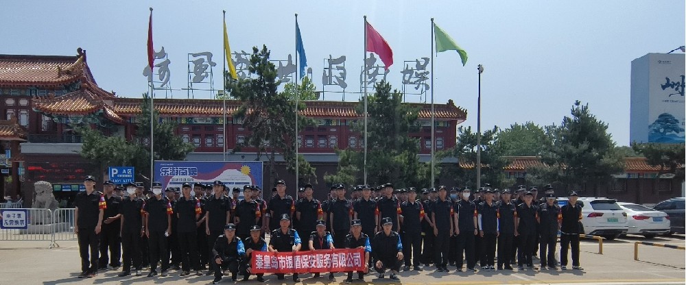 南戴河國際娛樂中心保安服務